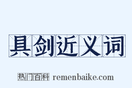 具剑近义词是什么意思的图片